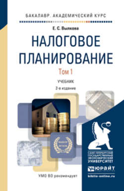 Налоговое планирование в 2 т 2-е изд., пер. и доп. Учебник для вузов