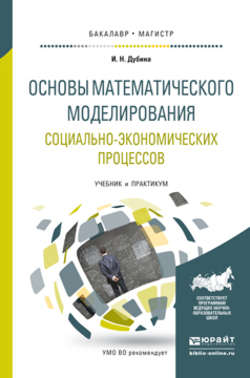 Основы математического моделирования социально-экономических процессов. Учебник и практикум для бакалавриата и магистратуры