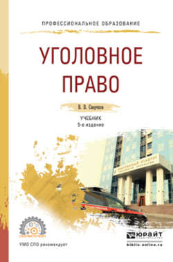 Уголовное право 5-е изд., пер. и доп. Учебник для СПО