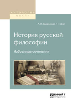 История русской философии. Избранные сочинения