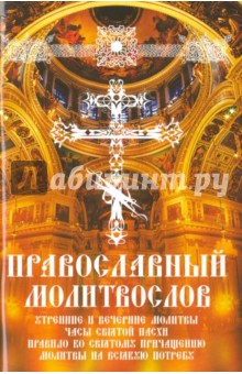 Православный молитвослов. Утренние и вечерние молитвы. Часы Святой Пасхи