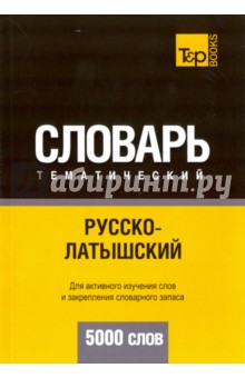 Русско-латышский тематический словарь. 5000 слов