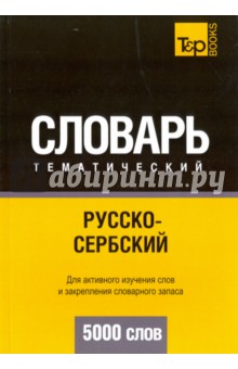 Русско-сербский тематический словарь. 5000 слов