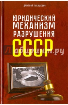 Юридический механизм разрушения СССР