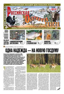 Российская Охотничья Газета 40-41-2016