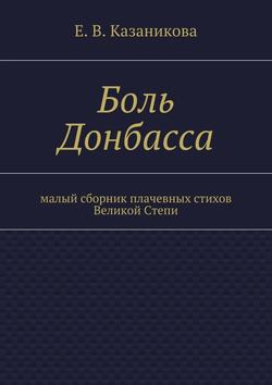 Боль Донбасса. малый сборник плачевных стихов Великой Степи