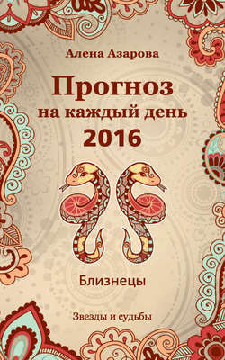 Прогноз на каждый день. 2016 год. Близнецы