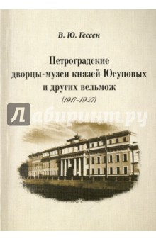 Петроградские дворцы-музеи князей Юсуповых и других вельмож (1917 - 1927)