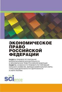 Экономическое право Российской Федерации: инновационный проект