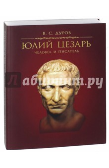 Юлий Цезарь. Человек и писатель