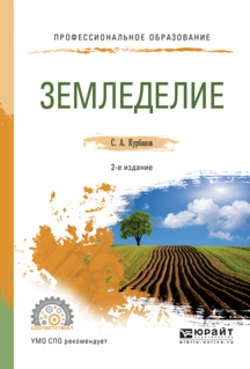 Земледелие 2-е изд., испр. и доп. Учебное пособие для СПО