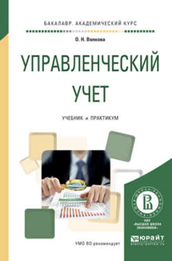 Управленческий учет. Учебник и практикум для академического бакалавриата