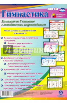 Комплект плакатов "Гимнастика" (8 плакатов). ФГОС