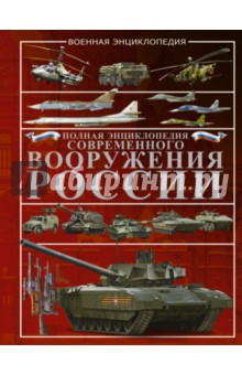 Полная энциклопедия современного вооружения России