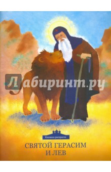 Святой Герасим и лев. Книжка-раскраска