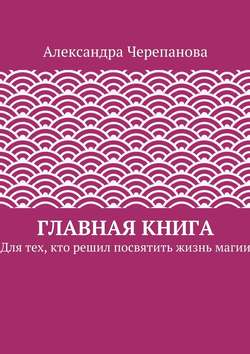 Главная книга. Для тех, кто решил посвятить жизнь магии