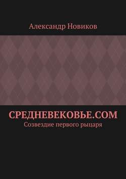 Средневековье.com. Созвездие первого рыцаря