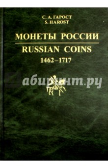 Монеты России.1462-1717. Каталог-справочник