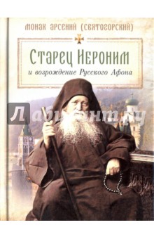 Старец Иероним и возрождение Русского Афона