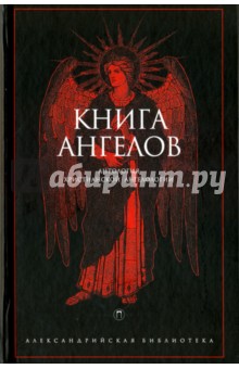 Книга Ангелов. Антология христианской ангелологии