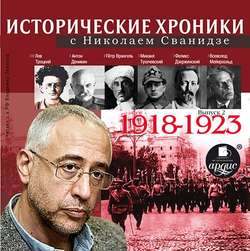 Исторические хроники с Николаем Сванидзе 1918-1923г.г.