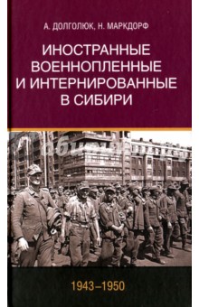 Иностранные военнопленные и интернированные в Сибири (1943-1950)