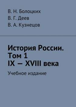 История России. Том 1. IX—XVIII века. Учебное издание