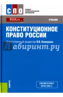 Конституционное право России (для СПО). Учебник