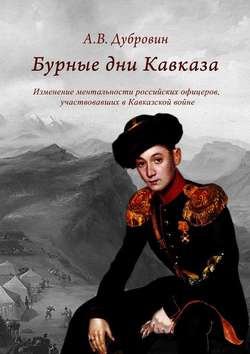 Бурные дни Кавказа. Изменение ментальности российских офицеров, участвовавших в Кавказской войне