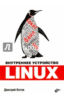 Linux. Внутреннее устройство