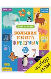Большая книга животных. 2-4 года