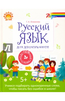 Русский язык для дошкольников. Родственные слова