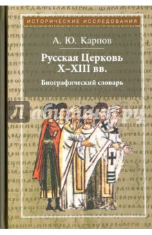 Русская Церковь X-XIII вв. Биографический словарь