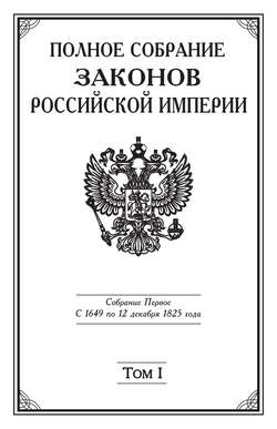 Полное Собрание законов Российской империи. Собрание Первое. С 1649 по 12 декабря 1825 года. Том I. С 1649 по 1675 год