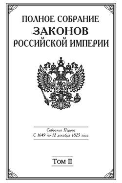 Полное Собрание законов Российской империи. Собрание Первое. С 1649 по 12 декабря 1825 года. Том II. С 1676 по 1688 год