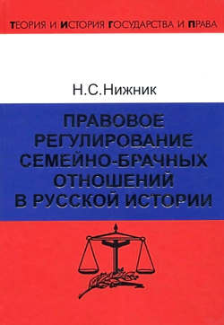 Правовое регулирование семейно-брачных отношений в русской истории