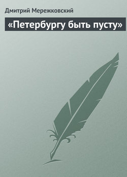 «Петербургу быть пусту»