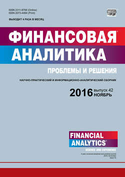 Финансовая аналитика: проблемы и решения № 42 (324) 2016
