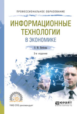 Информационные технологии в экономике 3-е изд., испр. и доп. Учебное пособие для СПО