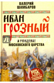 Иван Грозный и рождение Московского царства