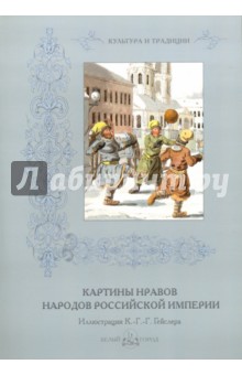 Картины нравов народов Российской империи