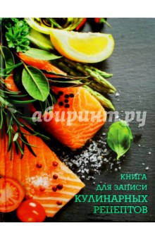 Книга для записей кулинарных рецептов "Лосось и лимон", А5 (43218)