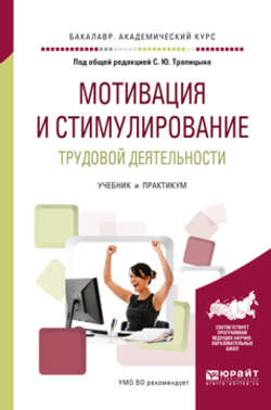 Мотивация и стимулирование трудовой деятельности. Учебник и практикум для академического бакалавриата