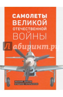 Самолеты Великой Отечественной войны