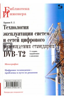 Технология эксплуатации систем и сетей цифрового телевидения стандарта DVB-T2. Монография