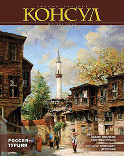 Журнал «Консул» № 3 (30) 2012