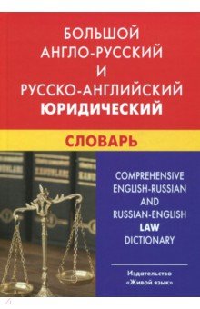Большой англо-русский и русско-английский юридический словарь . С транскрипцией