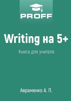 Writing на 5+. Книга для учителя