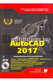 AutoCAD 2017. Полное руководство (+DVD виртуальный)