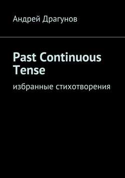 Past Continuous Tense. Избранные стихотворения